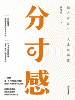 cover image of 分寸感